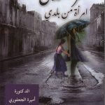 ٌٌقطر الندى أمرأة من بلدي / أميرة جعفوري