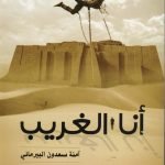 أنا الغريب