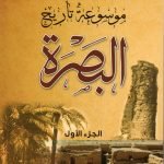 موسوعة تاريخ البصرة 4 أجراء