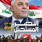 النصر المستحيل، كيف هزم العراق داعش / حيدر العبادي