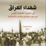 شهداء العراق في الحرب العالمية الاولى