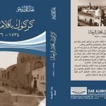 كركوك باقلام الرحالة من 1534 - 1976