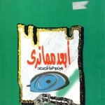 أبعد مما نرى / هيفاء زنكة