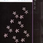 حبر و ياسمين