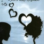 للقلوب أيضا ذاكرة