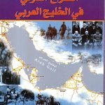 الصراع الدولي في الخليج العربي