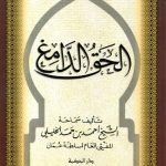 الحق الدامغ