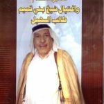 مخابرات صدام واغتيال شيخ بني تميم