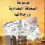 موسوعة الصحافة البغدادية