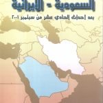 العلاقات السعودية الايرانية