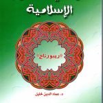 حوار في الهموم الاسلامية