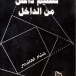 تنظيم داعش من الداخل / هشام الهاشمي