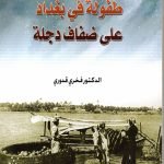 طفولة في بغداد على ظفاف دجلة