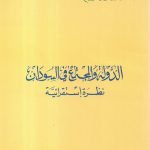 الدولة والمجتمع في السودان