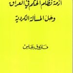 أزمة نظام الحكم في العراق وحل المسألة الكردية