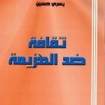 ثقافة ضد الهزيمة / يسري حسين