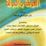 العلومة والدولة