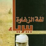 لغة الزغاوة