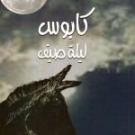 كابوس ليلة صيف / طه جزاع