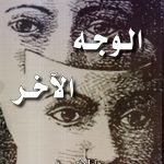 الوجه الاخر / فهمي محمود شكري