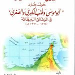 النزاع بين دولة الامارات العربية وأيران / وليد حمدي الاعضمي