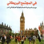 التعددية في المجتمع البريطاني