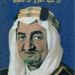 الملك فيصل بن عبدالعزيز
