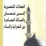 الحملات التنصيرية الى عمان