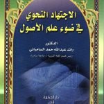 الاجتهاد النحوي في ضوء علم الأصول