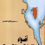 أضواء على تاريخ البحرين الحديث