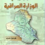 الوجيز في الوزارة العراقية