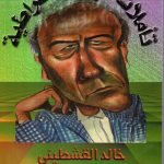 تأملات في الديقراطية / خالد القشطيني