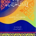 تلخيص البيان في ذكر فرق أهل الاديان