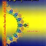 متابعات اسلامية / عماد الدين خليل