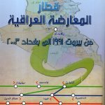 قطار المعارضة العراقية