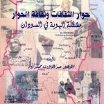 حوار الثقافات وثقافة الحوار