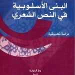 البنى الأسلوبية قي النص الشعري