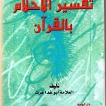 تفسير الاحلام في القرآن