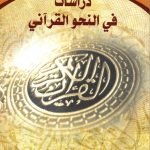درسات في النحو القرآني / صباح علاوي السامرائي