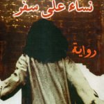 نساء على سفر / هيفاء زنكنة