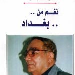 نغم من بغداد / يوسف عزالدين