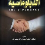 الدبلوماسية / شفيق عبدالرزاق