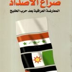 صراع الأضداد / علي محمد