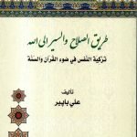 طريق الصلاح والسير الى الله / علي بابير