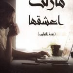 مازلت اعشقها / تهاني محمد