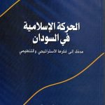 الحركة الاسلامية في السودان