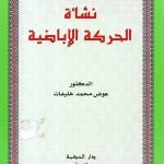 نشأة الحركة الاباضية