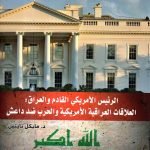 الرئيس الامريكي القادم والعراق