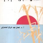 في أعماق التجربة اليابانية