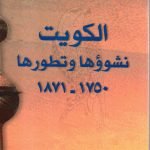 الكويت نشوؤها وتطورها